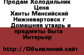 Продам Холодильник LG GR-389QF › Цена ­ 4 500 - Ханты-Мансийский, Нижневартовск г. Домашняя утварь и предметы быта » Интерьер   